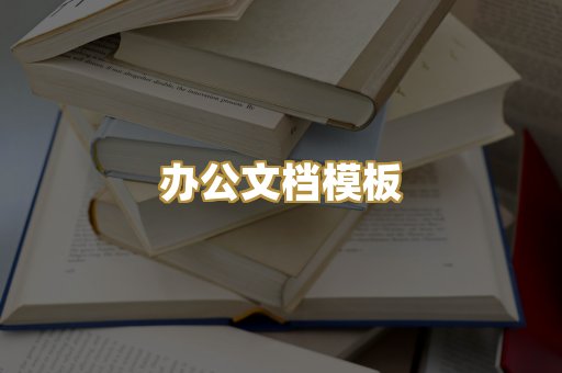 经典名著书库