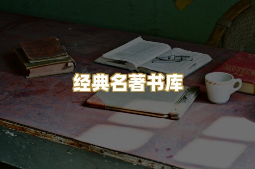 经典名著书库