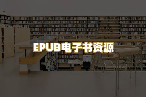 EPUB电子书资源