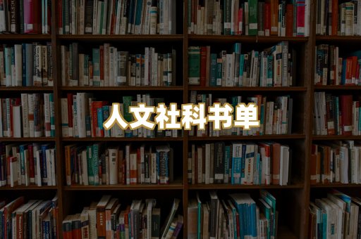 人文社科书单